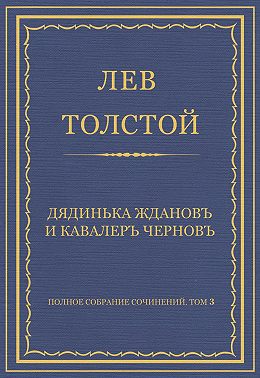 Полное собрание сочинений. Том 3. Произведения 1852–1856 гг. Дядинька Жданов и кавалер Чернов