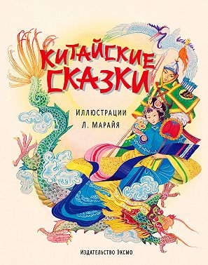 Китайские сказки