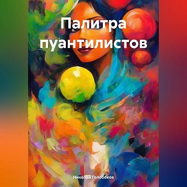 Палитра пуантилистов