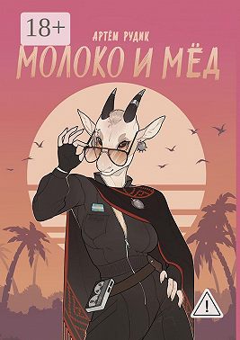 Молоко и мёд