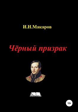 Чёрный призрак