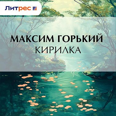 Кирилка