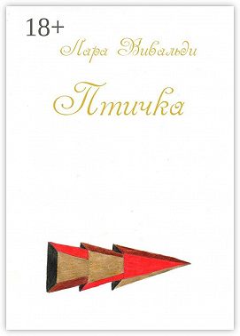 Птичка