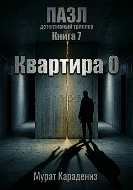 Квартира 0