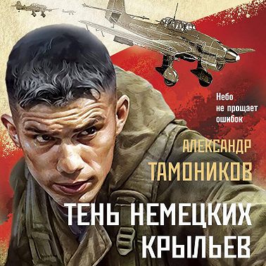 Тень немецких крыльев