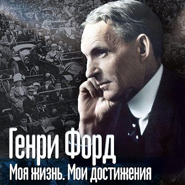 Моя жизнь. Мои достижения