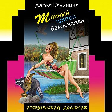 Тайный притон Белоснежки