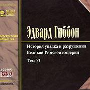 История упадка и разрушения Римской Империи. Том 6