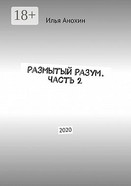 Размытый Разум. Часть 2. 2020