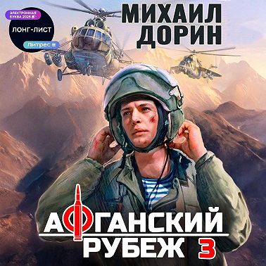 Афганский рубеж 3