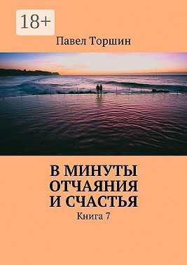 В минуты отчаяния и счастья. Книга 7