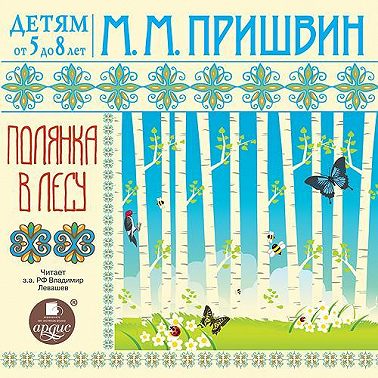 Детям от 5 до 8 лет. Полянка в лесу