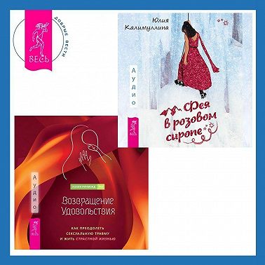 Возвращение удовольствия. Как преодолеть сексуальную травму и жить страстной жизнью. Фея в розовом сиропе. Как преодолеть тревожность, чтобы жить ярко и в удовольствие