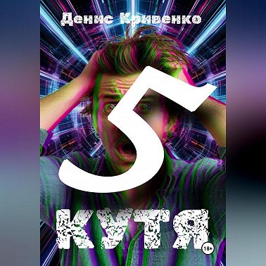 Кутя 5