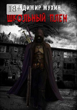 Школьный плен