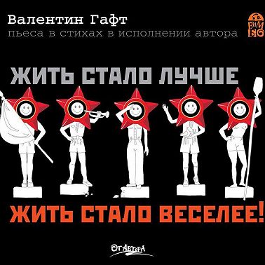 Жить стало лучше, жить стало веселее!