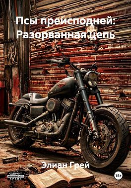 Псы преисподней: Разорванная цепь