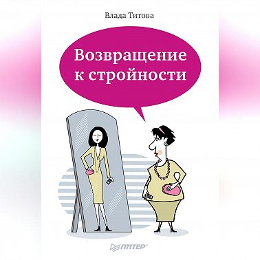 Возвращение к стройности