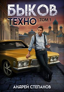 Быков. Техно. Том 1