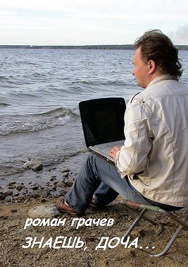 Знаешь, доча…