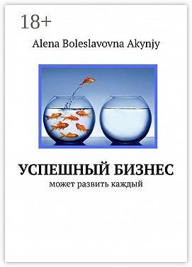 Успешный бизнес. Может развить каждый