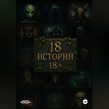 18 историй 18+