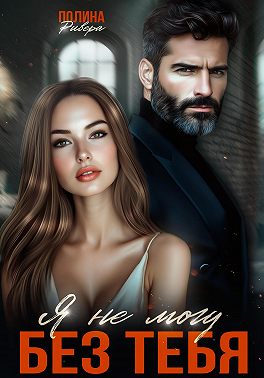 Я не могу без тебя
