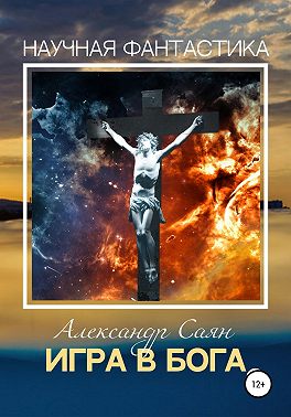 Игра в бога