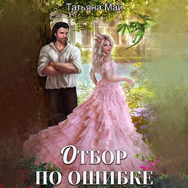 Отбор по ошибке