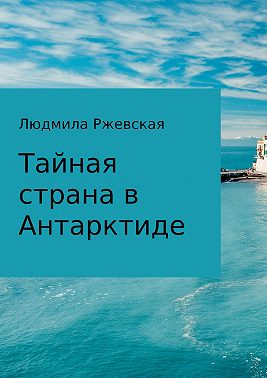 Тайная страна в Антарктиде