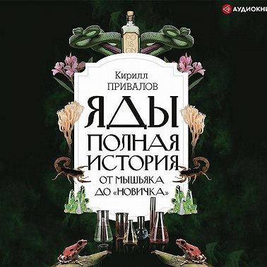 Яды: полная история: от мышьяка до «Новичка»