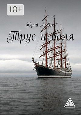 Трус и воля