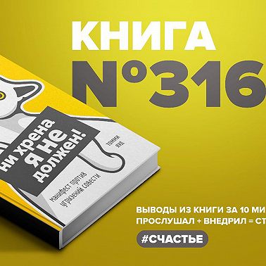 Книга #316 - Ни хрена я не должен! Манифест против угрызений совести.