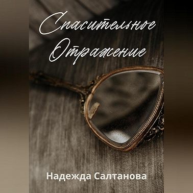 Спасительное отражение