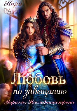 Мариэль. Наследница трона. Любовь по завещанию