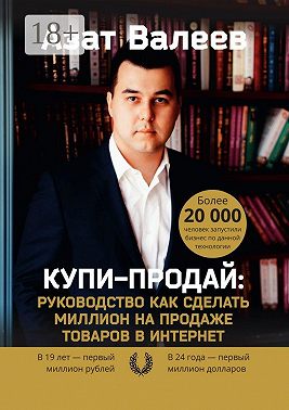 Купи-Продай: Руководство как сделать миллион на продаже товаров в Интернет