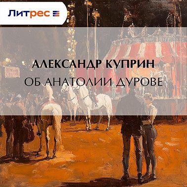 Об Анатолии Дурове