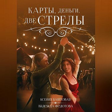 Карты, деньги, две стрелы