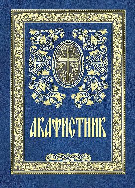 Акафистник