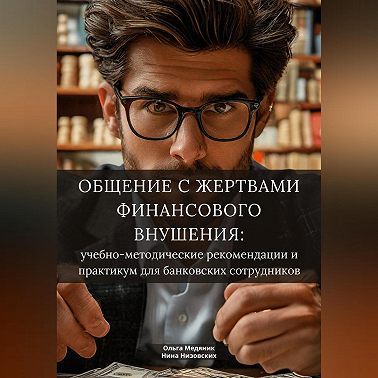 Общение с жертвами финансового внушения: учебно-методические рекомендации и практикум для банковских сотрудников