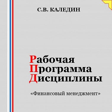 Рабочая программа дисциплины «Финансовый менеджмент»