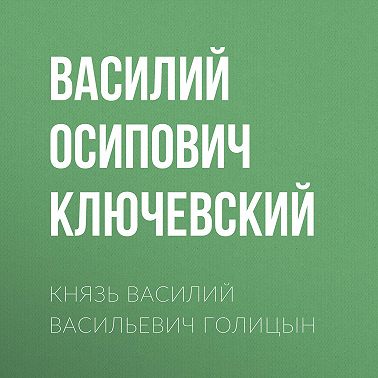 Князь Василий Васильевич Голицын