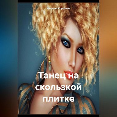 Танец на скользкой плитке