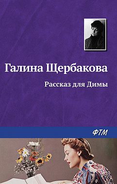 Рассказ для Димы