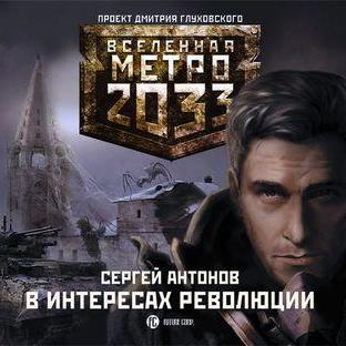 В интересах революции