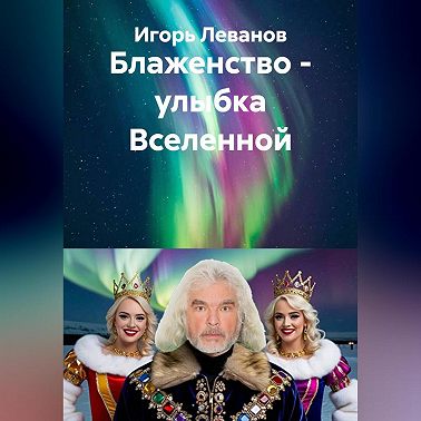 Блаженство – улыбка Вселенной