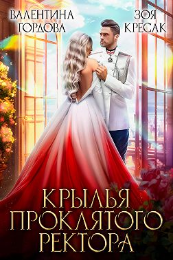 Крылья проклятого ректора