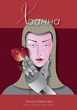 Хаанна