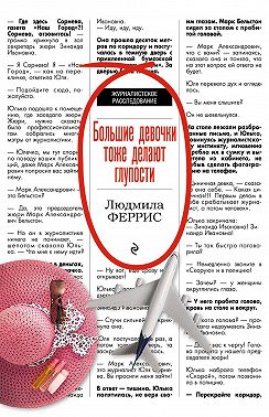 Большие девочки тоже делают глупости