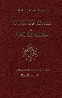 Сотворение и эволюция